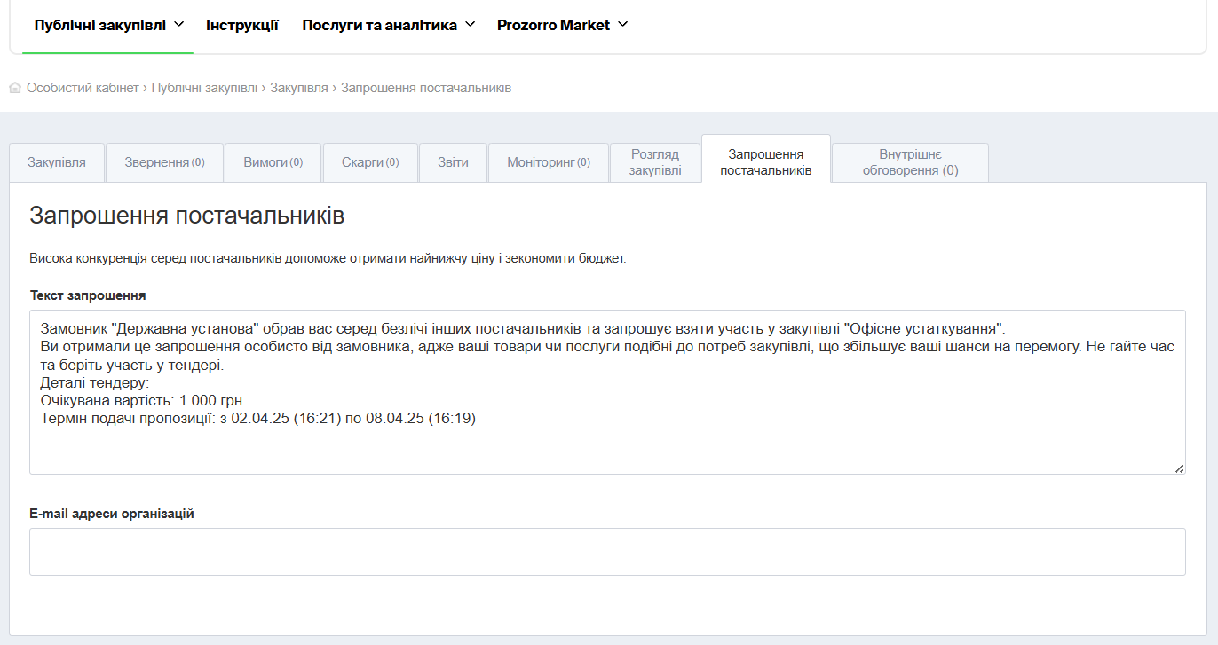 Запрошення 2