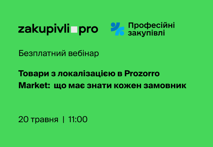 Товари з локалізацією в Prozorro Market: що має знати кожен замовник
