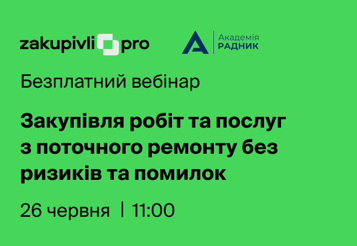 Закупівля робіт та послуг з поточного ремонту без ризиків та помилок