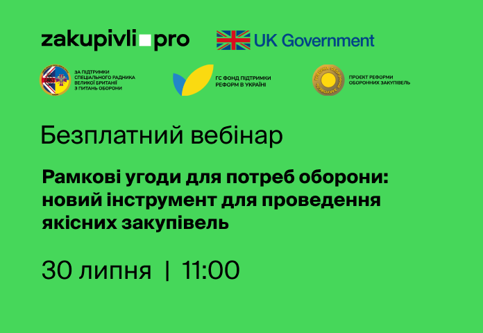 Рамкові угоди для потреб оборони: новий інструмент для проведення якісних закупівель