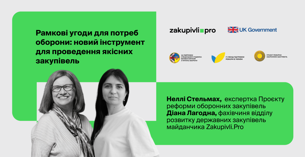 Рамкові угоди для потреб оборони: новий інструмент для проведення якісних закупівель