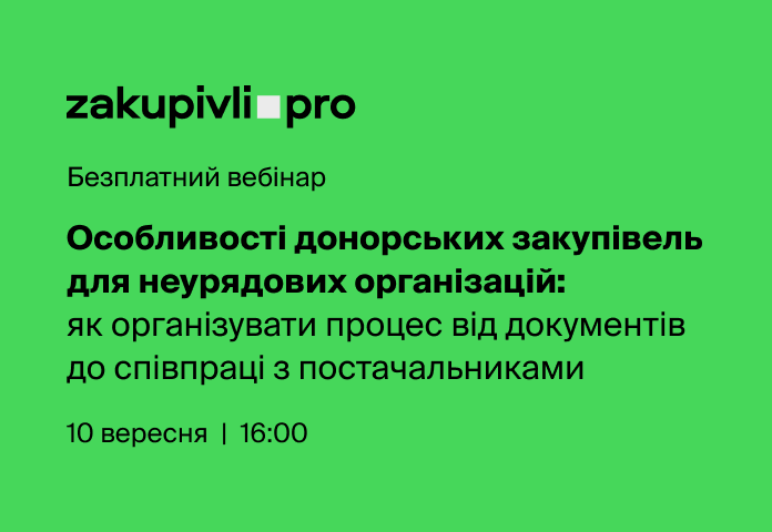Особливості донорських закупівель для неурядових організацій: як організувати процес від документів до співпраці з постачальниками