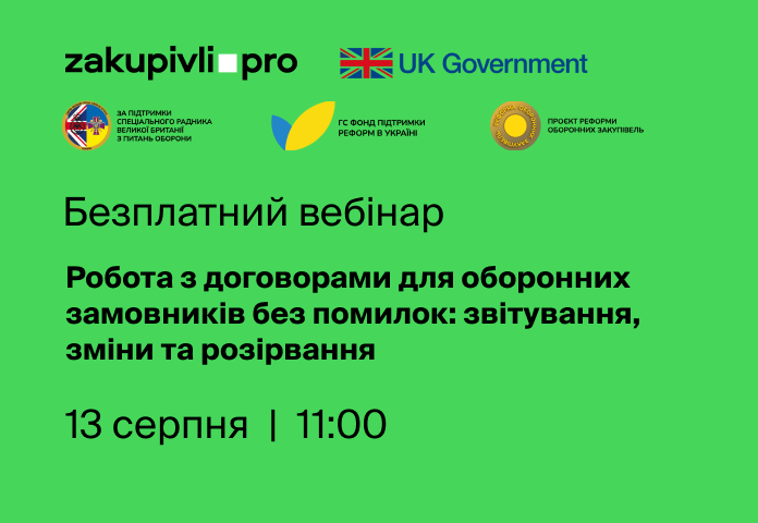 Робота з договорами для оборонних замовників без помилок: звітування, зміни та розірвання