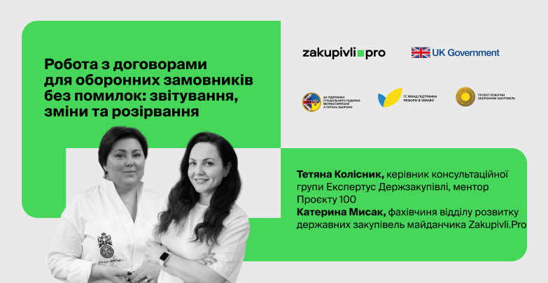Робота з договорами для оборонних замовників без помилок: звітування, зміни та розірвання