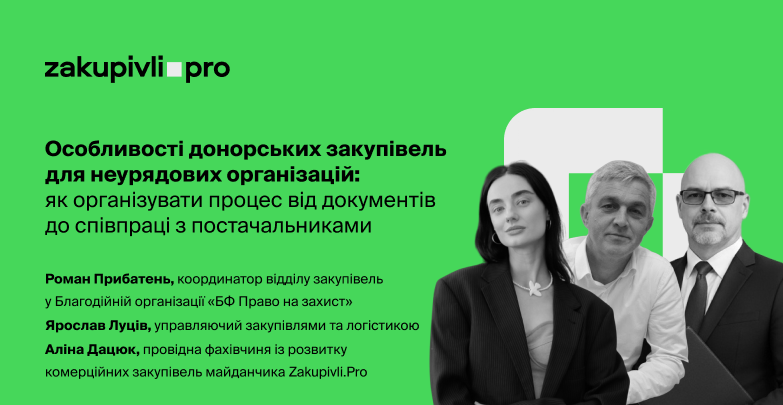 Особливості донорських закупівель для неурядових організацій: як організувати процес від документів до співпраці з постачальниками