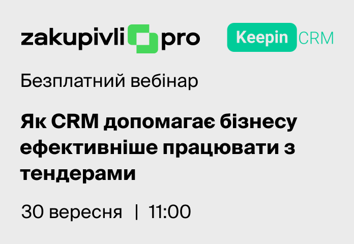 Від рутини до автоматизації: Як CRM допомагає бізнесу ефективніше працювати з тендерами
