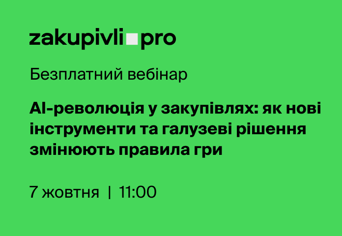 АІ-революція у закупівлях: як нові інструменти та галузеві рішення змінюють правила гри