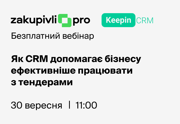 Від рутини до автоматизації: як CRM допомагає бізнесу ефективніше працювати з тендерами