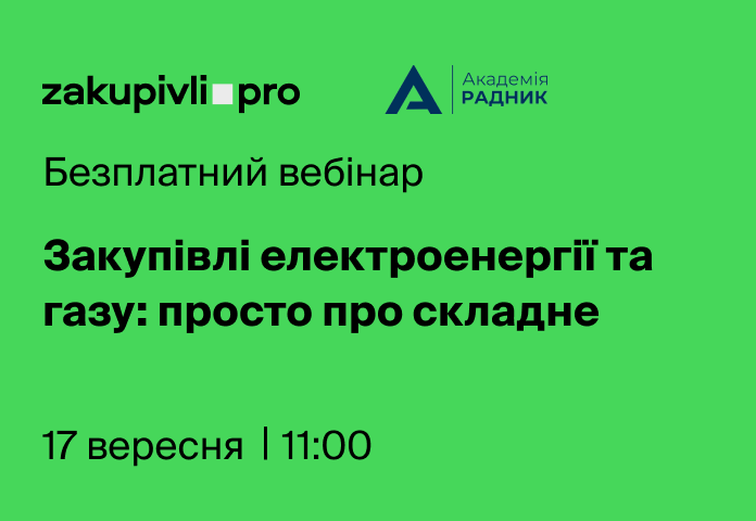 Закупівлі електроенергії та газу: просто про складне
