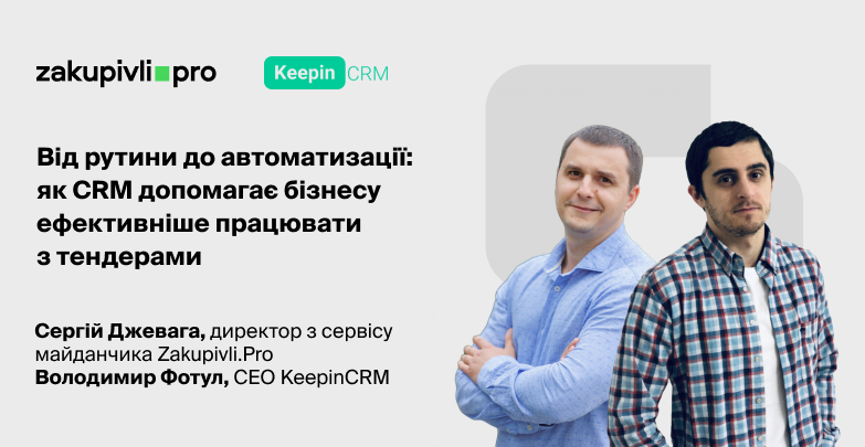 Від рутини до автоматизації: як CRM допомагає бізнесу ефективніше працювати з тендерами