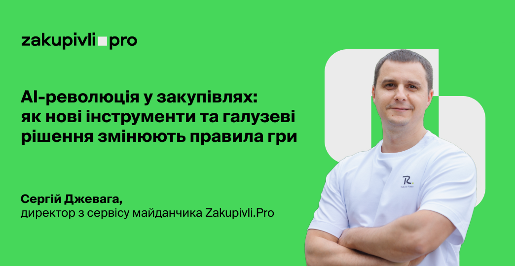 АІ-революція у закупівлях: як нові інструменти та галузеві рішення змінюють правила гри