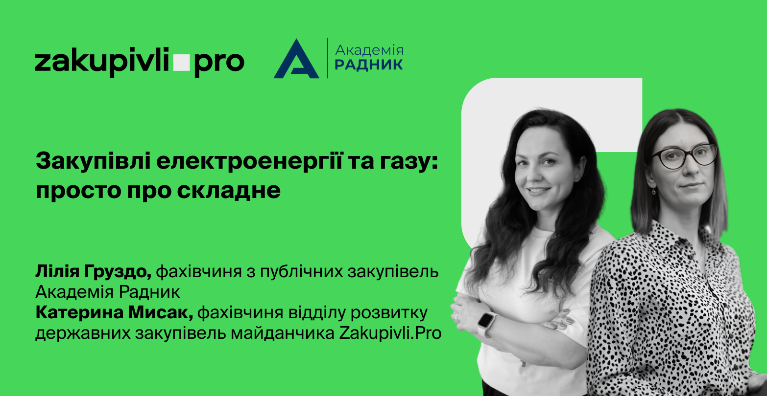 Закупівлі електроенергії та газу: просто про складне