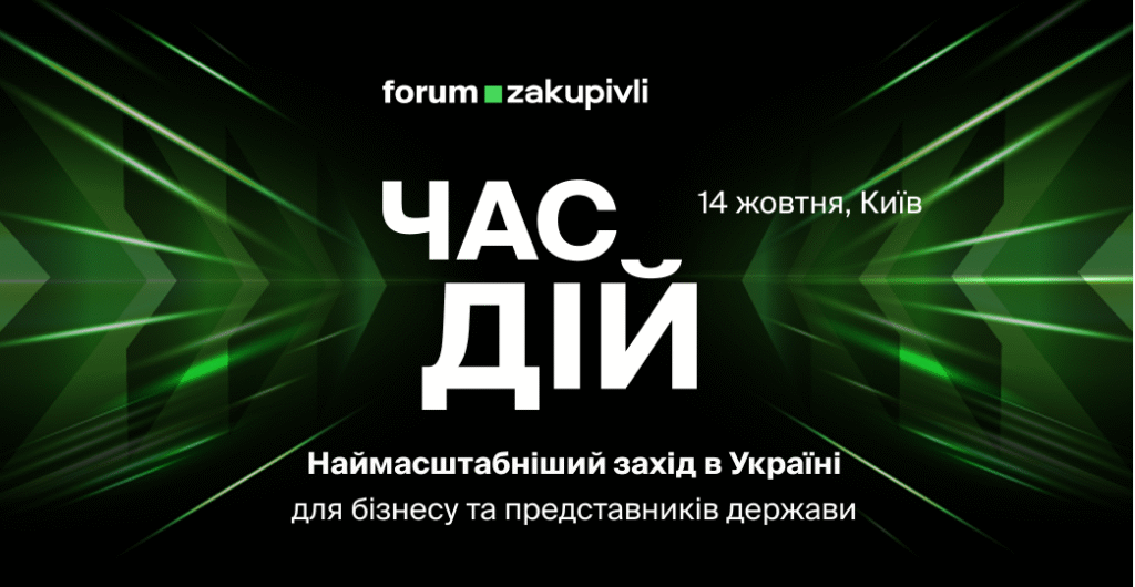 Forum.Zakupivli 2025: Час дій