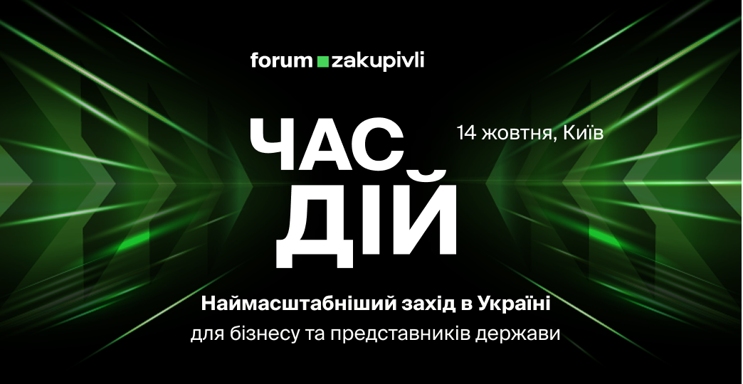 Forum.Zakupivli 2025: Час дій
