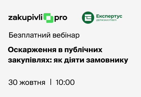 Оскарження в публічних закупівлях: як діяти замовнику