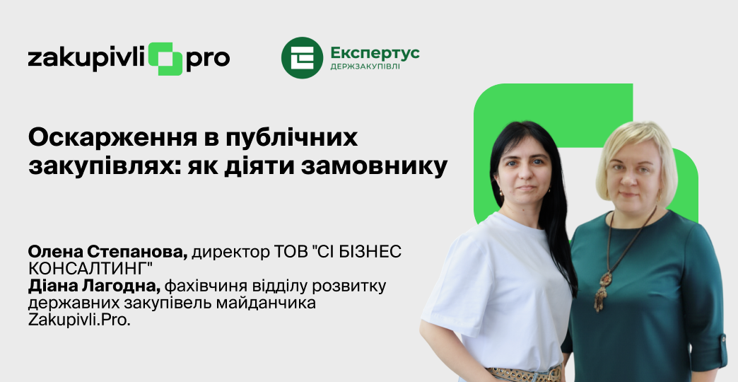 Оскарження в публічних закупівлях: як діяти замовнику