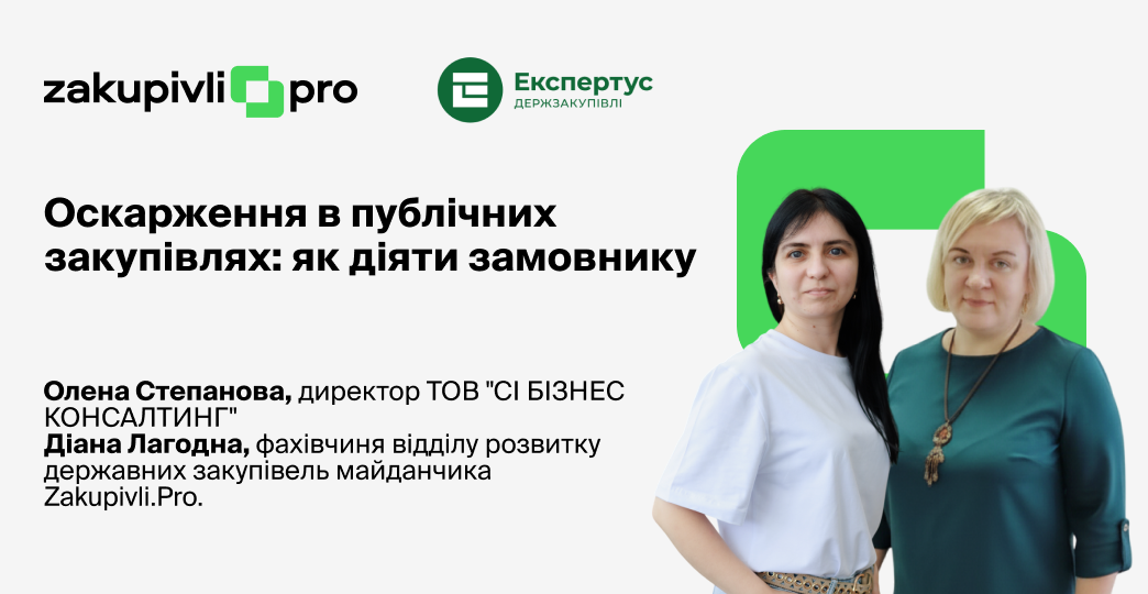 Оскарження в публічних закупівлях: як діяти замовнику