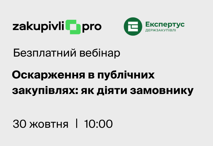 Оскарження в публічних закупівлях: як діяти замовнику