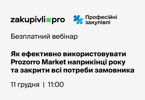 Як ефективно використовувати Prozorro Market наприкінці року та закрити всі потреби замовника