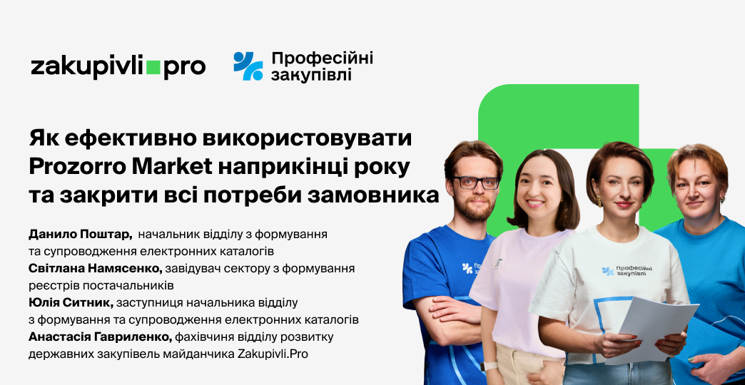Як ефективно використовувати Prozorro Market наприкінці року та закрити всі потреби замовника