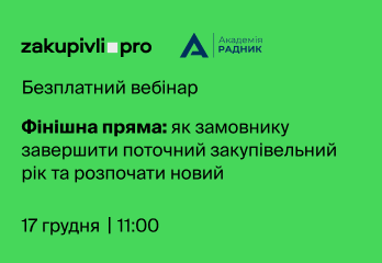 Фінішна пряма: як замовнику завершити поточний закупівельний рік та розпочати новий