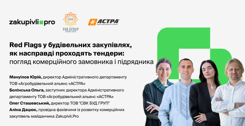 Red Flags у будівельних закупівлях, як насправді проходять тендери: погляд комерційного замовника і підрядника