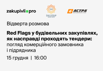 Red Flags у будівельних закупівлях, як насправді проходять тендери: погляд комерційного замовника і підрядника
