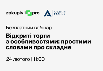 Відкриті торги з особливостями: простими словами про складне