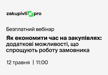 Як економити час на закупівлях: додаткові можливості, що спрощують роботу замовника
