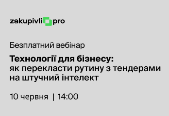 Технології для бізнесу: як перекласти рутину з тендерами на штучний інтелект 