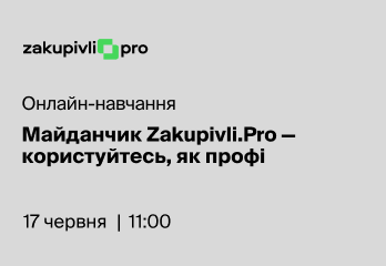Онлайн-навчання: Майданчик Zakupivli.Pro — користуйтесь, як профі