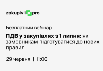 ПДВ у закупівлях з 1 липня: як замовникам підготуватися до нових правил 