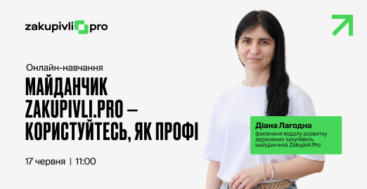 Онлайн-навчання: Майданчик Zakupivli.Pro — користуйтесь, як профі