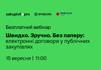 Швидко. Зручно. Без паперу: електронні договори у публічних закупівлях
