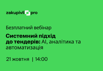 Системний підхід до тендерів: АІ, аналітика та автоматизація