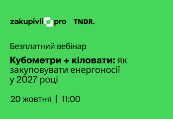 Кубометри + кіловати: як закуповувати енергоносії у 2027 році